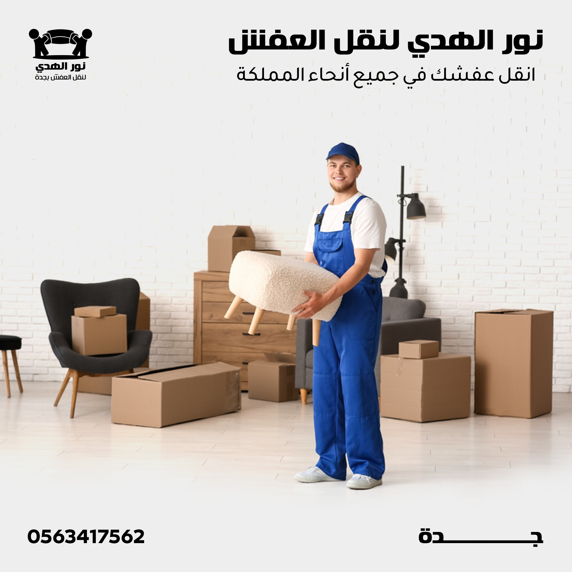 شركة نقل عفش بجدة