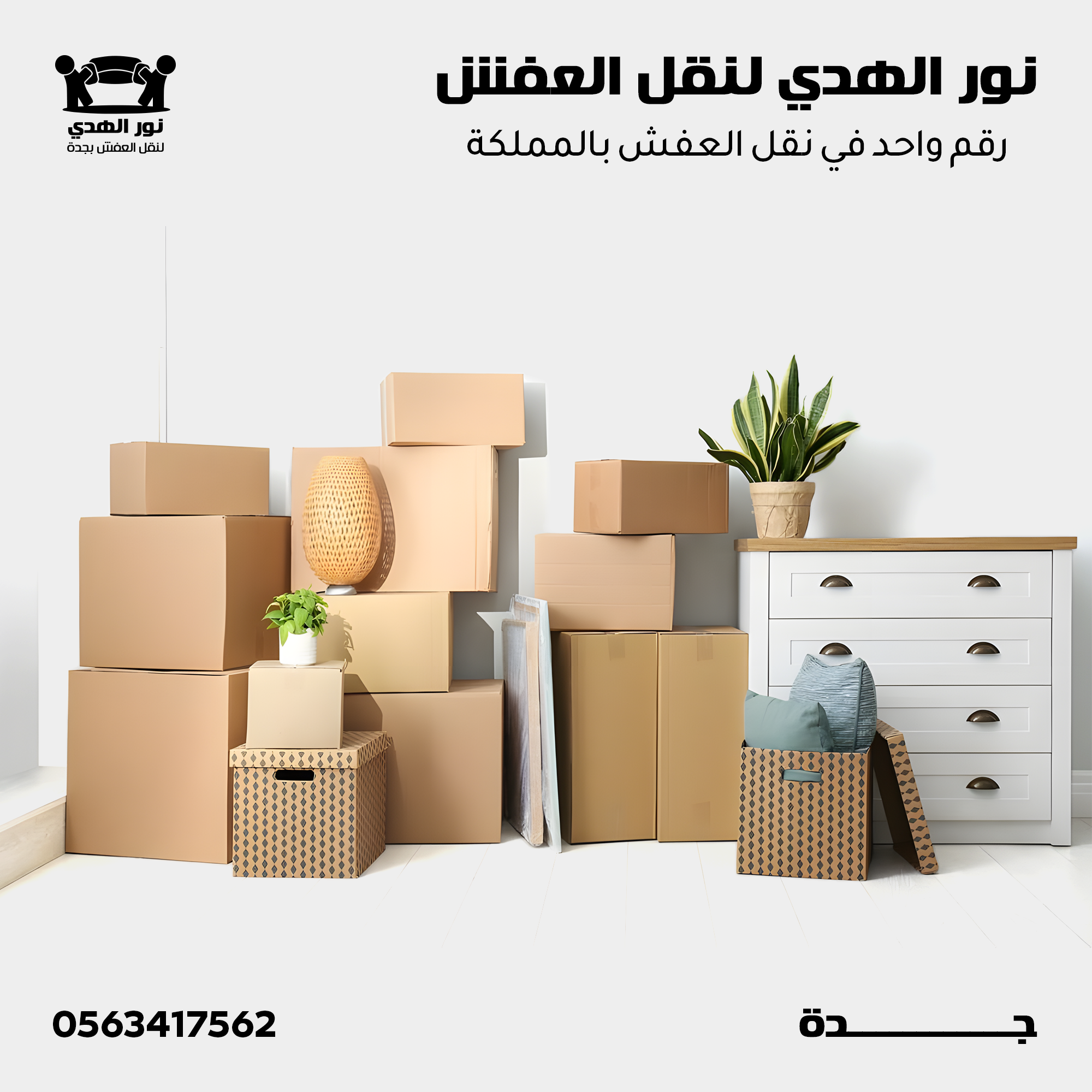 شركة نقل عفش بجدة