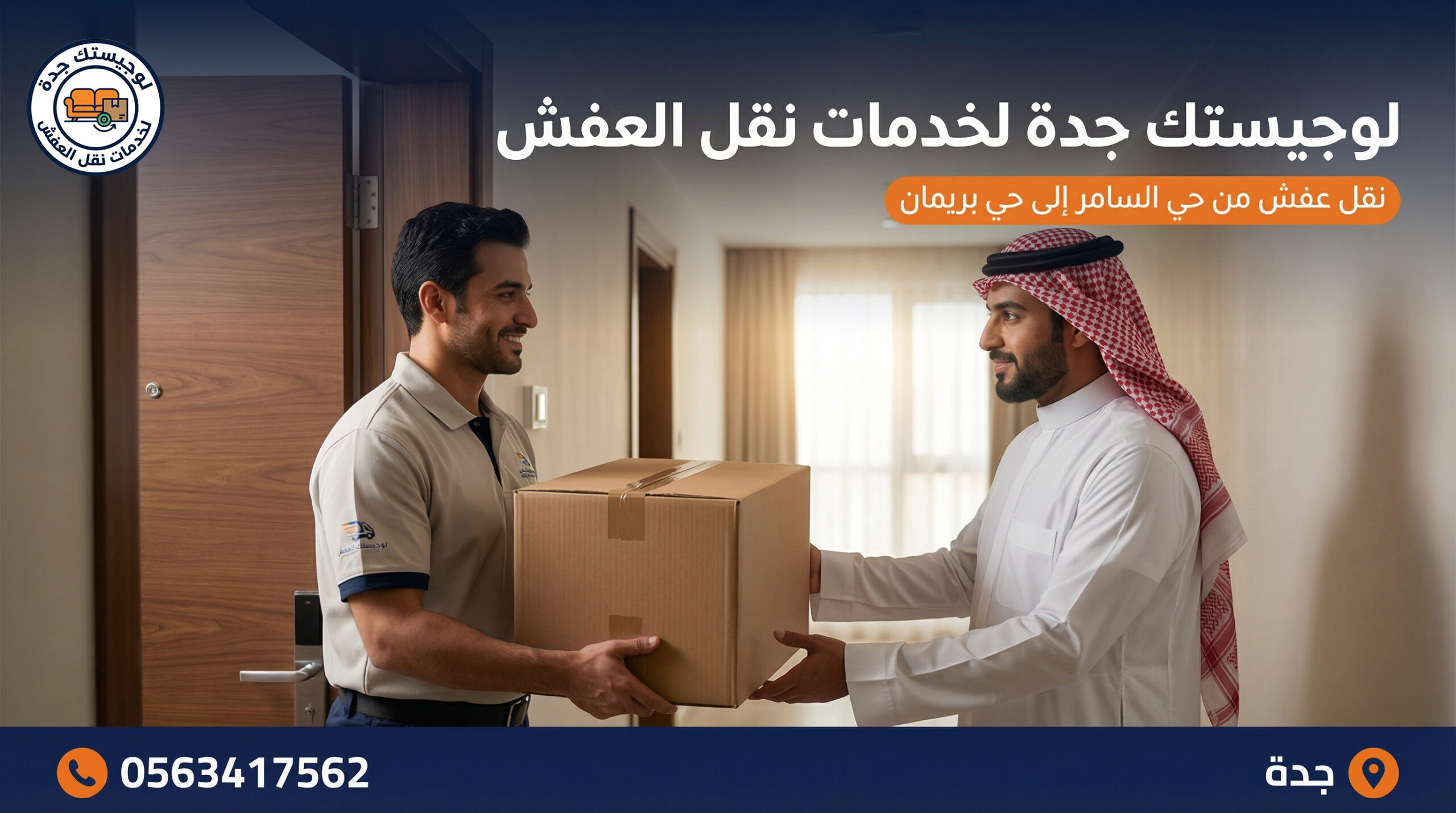 شركة نقل عفش بجدة