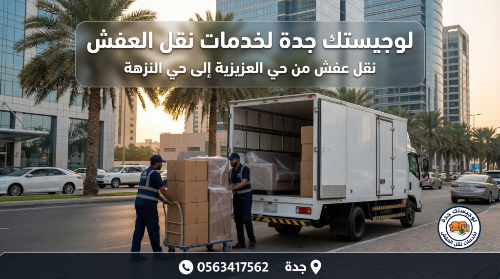 شركة نقل عفش بجدة - 0563417562 - أفضل شركة نقل عفش بجدة - لوجيستك جدة لنقل العفش داخل جدة نقل اثاث بجدة