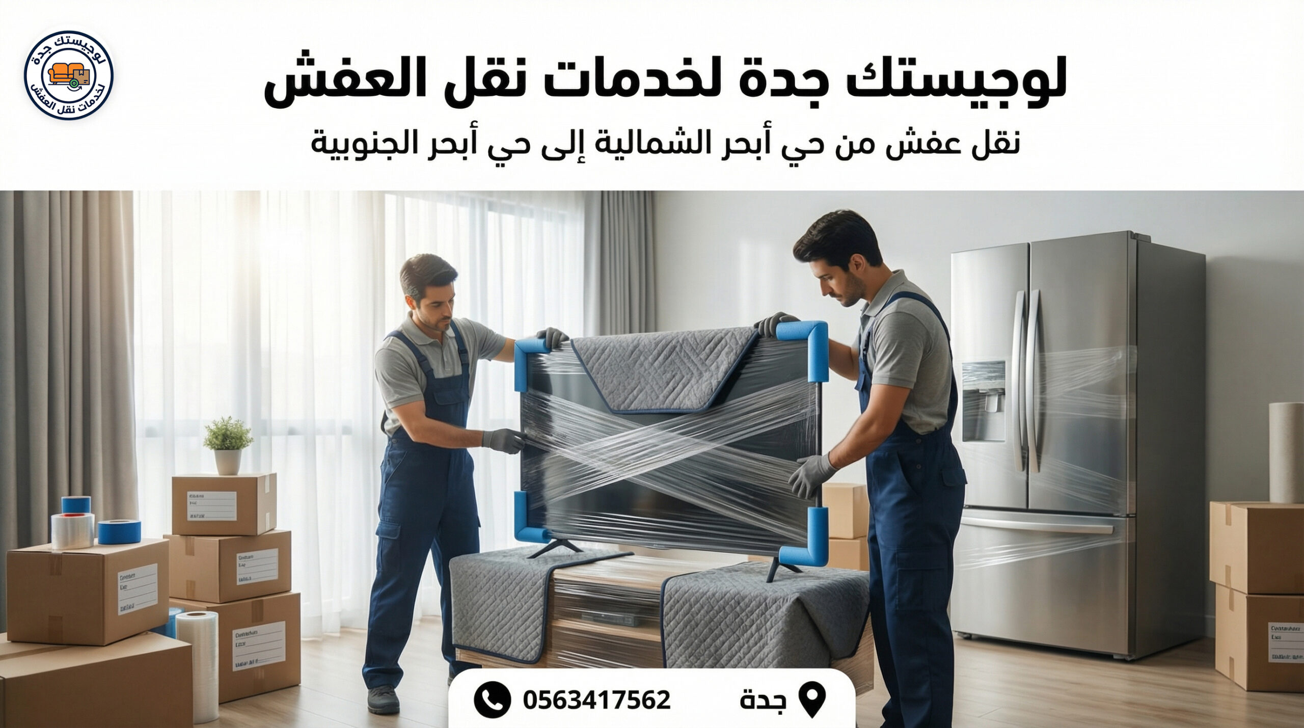 شركة نقل عفش بجدة