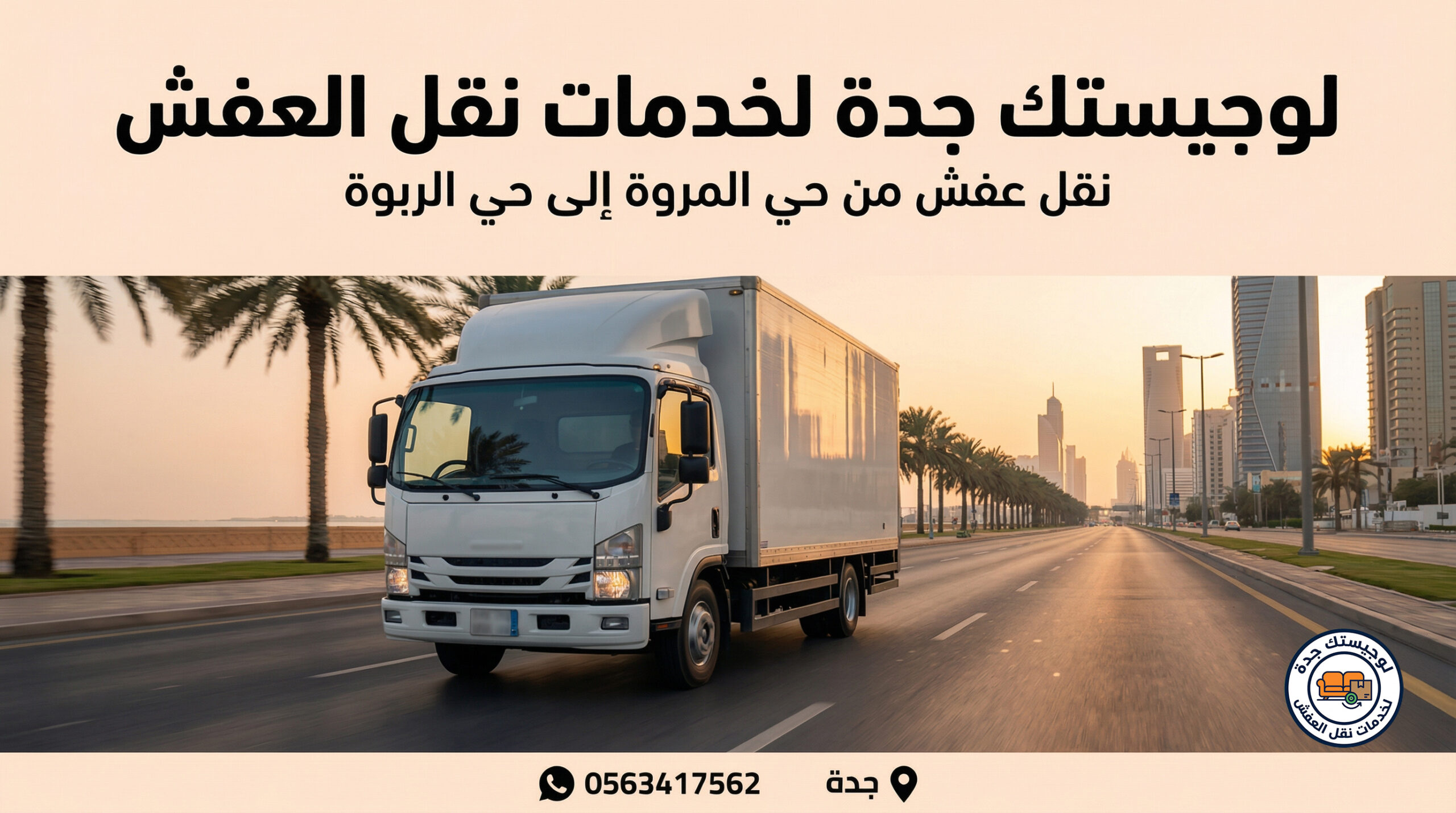 شركة نقل عفش بجدة